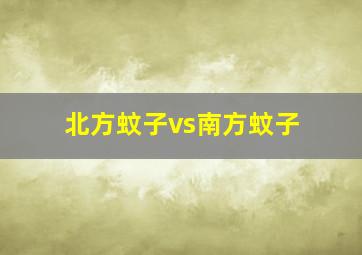 北方蚊子vs南方蚊子