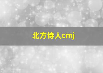 北方诗人cmj