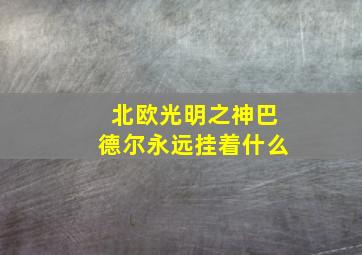 北欧光明之神巴德尔永远挂着什么