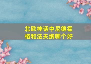 北欧神话中尼德霍格和法夫纳哪个好