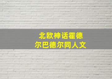 北欧神话霍德尔巴德尔同人文