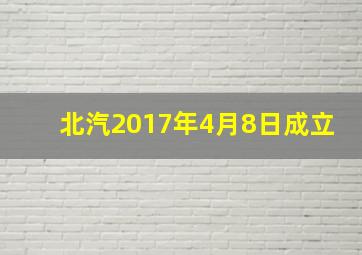 北汽2017年4月8日成立