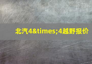 北汽4×4越野报价