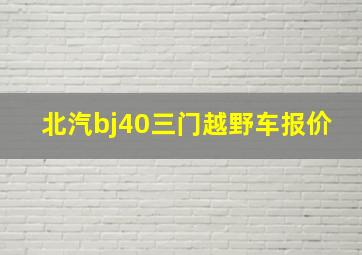 北汽bj40三门越野车报价