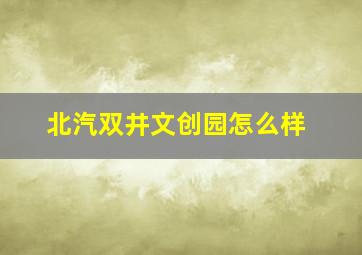 北汽双井文创园怎么样