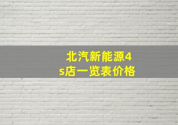 北汽新能源4s店一览表价格