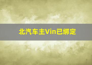 北汽车主Vin已绑定