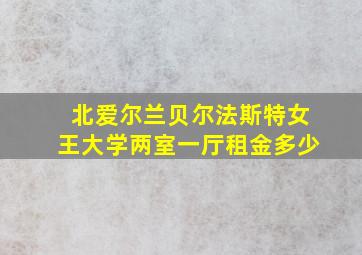 北爱尔兰贝尔法斯特女王大学两室一厅租金多少