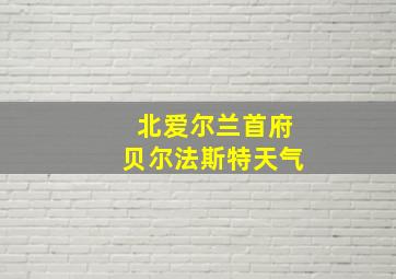 北爱尔兰首府贝尔法斯特天气