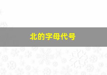 北的字母代号