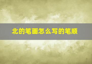 北的笔画怎么写的笔顺