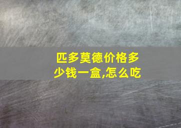 匹多莫德价格多少钱一盒,怎么吃