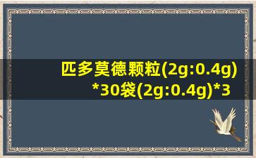 匹多莫德颗粒(2g:0.4g)*30袋(2g:0.4g)*30袋