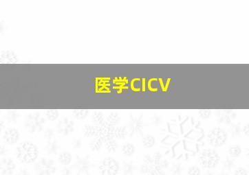 医学CICV