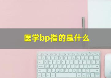 医学bp指的是什么