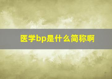 医学bp是什么简称啊