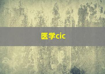 医学cic