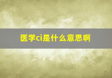 医学ci是什么意思啊