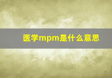 医学mpm是什么意思