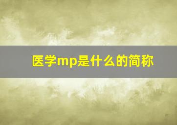 医学mp是什么的简称