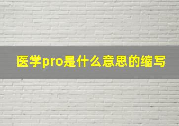 医学pro是什么意思的缩写