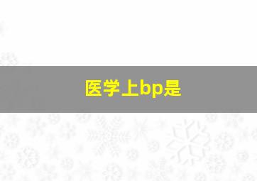 医学上bp是