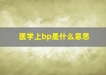 医学上bp是什么意思