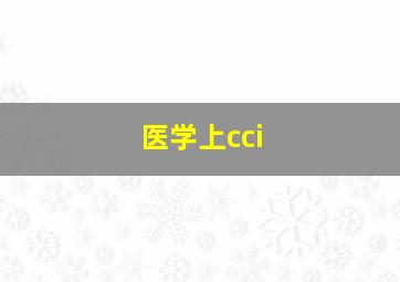 医学上cci