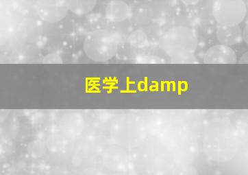 医学上damp