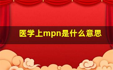 医学上mpn是什么意思