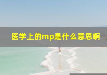 医学上的mp是什么意思啊