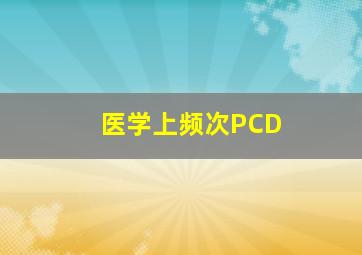 医学上频次PCD