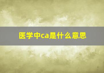 医学中ca是什么意思