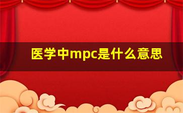 医学中mpc是什么意思