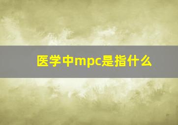 医学中mpc是指什么