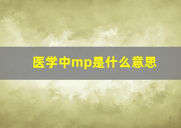 医学中mp是什么意思