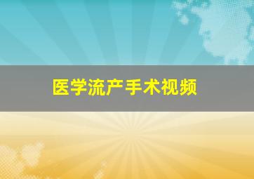 医学流产手术视频