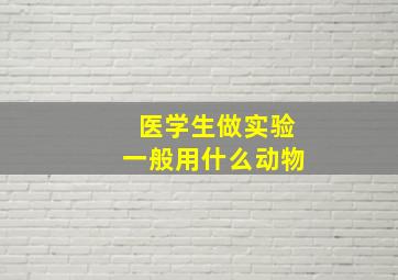 医学生做实验一般用什么动物