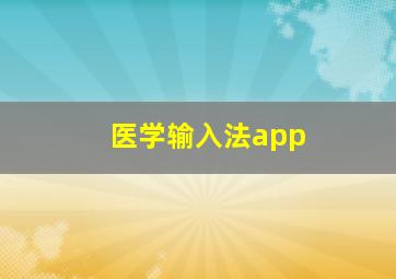 医学输入法app