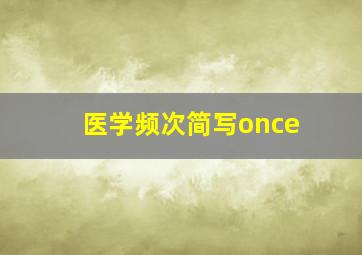 医学频次简写once