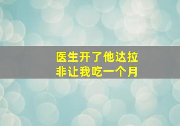 医生开了他达拉非让我吃一个月