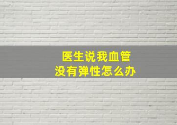 医生说我血管没有弹性怎么办