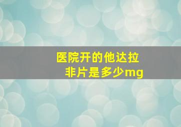 医院开的他达拉非片是多少mg