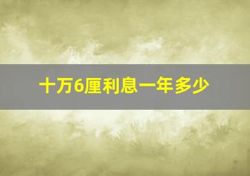 十万6厘利息一年多少