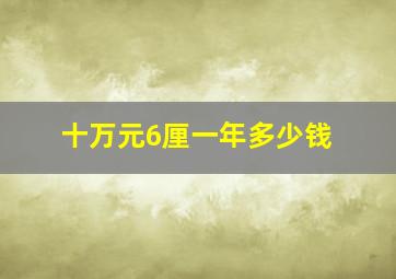 十万元6厘一年多少钱