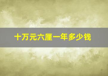 十万元六厘一年多少钱