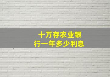 十万存农业银行一年多少利息