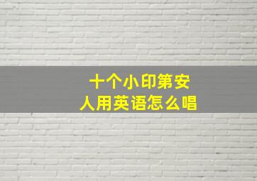 十个小印第安人用英语怎么唱