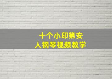 十个小印第安人钢琴视频教学