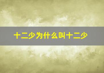 十二少为什么叫十二少